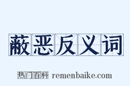 蔽恶反义词是什么意思的图片